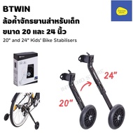 BTWIN Bicycle Support Wheels For Children 14-16 Inches And 20-24 With Nuts Kids' Bike Stabilisers