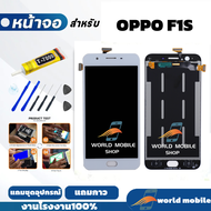 หน้าจอ OPPO F1S จอ OPPO F1S แถมชุดไขควงกับกาวติดหน้าจอ