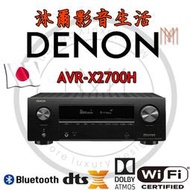 日本天龍DENON AVR-X2700H 8K 7.2 聲道環繞擴大機/全新公司貨/沐爾音響