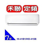 《可議價》禾聯【HI-41B1/HO-415B】定頻分離式冷氣7坪(含標準安裝)