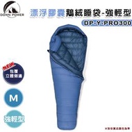 【露營趣】台灣製 DOWN POWER DP-Y-PRO300 飄浮膠囊鵝絨睡袋-強輕型 M號 羽絨睡袋 -22°C 