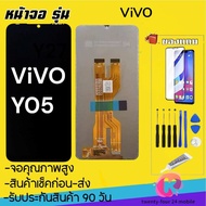 จองานแท้โรงงาน vivo Y05จอพร้อมทัชสกรีน รับประกัน90วัน [เเถมฟิล์มกระจก กาว ชุดไขควง] หน้าจอY05จอy05