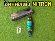 โช็คMSX  โช็คไนตรอน NITRON MSX SONIC DASH LS