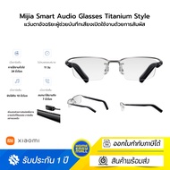 Mijia Smart Audio Glasses แว่นตาออดิโออัจฉริยะวัสดุTitanium ควบคุมผ่าน Xiaomi Glasses App