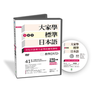 大家學標準日本語【高級本】教學DVD（片長290分鐘） (新品)
