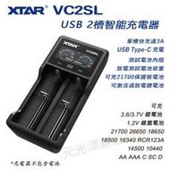 &lt;開發票&gt; XTAR VC2 VC2SL USB 智能電池充電器 可測容量內阻放電分容 可充 21700帶保護板電池