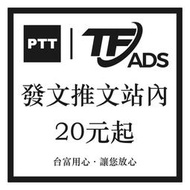 「老店重開」PTT 批踢踢 代發文 女性 男性 帳號推噓文 站內信 熱門流量 風向操作 與論 網軍 台富網路整合行銷