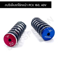 สปริงโหลดโช๊คหน้า PCX 160 ADV โหลด 1.5 นิ้ว 2 นิ้ว