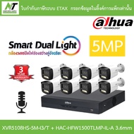 DAHUA กล้องวงจรปิด 5MP มีไมค์ในตัว XVR5108HS-5M-I3/T + HAC-HFW1500TLMP-IL-A เลนส์ 3.6mm จำนวน 8 ตัว 