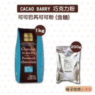 [Grapefruit Baked Foods] France Cacao Barry Cocoa Chocolate Powder (Containing Sugar) 1kg/200g 50 La
