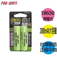 [特價]華志PRO-WATT 18650長效鋰電池(檢驗平頭) 10入