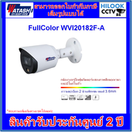 กล้องวงจรปิดวาตาชิ WATASHI FullColor รุ่น WVI20182F-A 2MP 3.6mm (ภาพสี+มีไมค์)