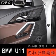 【現貨】23-24款 BMW 寶馬 X1 ix1 U11 內拉手門碗保護貼 新X1內飾改裝配件用品
