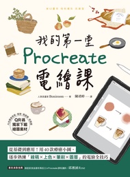 我的第一堂Procreate電繪課【QR碼獨家下載繪圖素材】