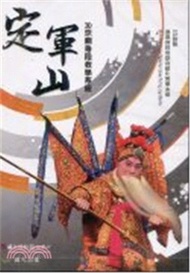 《定軍山》3D京劇身段教學系統DVD