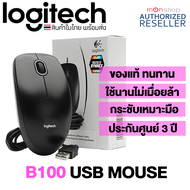Logitech Optical USB Mouse B100 เม้าส์มีสายแบบ USB ของแท้ รับประกันศูนย์ 3 ปี BY Monticha (มลธิชา)