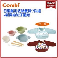 (附發票)  Combi 日式離乳收納餐具7件組+長袖防汙圍兜 日本製  媽咪餵飯神器 [MKCs]