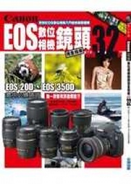 Canon EOS數位相機鏡頭完全指南-嚴選32款 (二手)