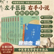 8 Volumes Zeng Peijie Traditional Chinese Medicine Popular School Novels Basic Theory of Chinese Med