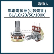 [Creator] < Can Be Unified > Variable Resistance B1K-B1M Adjustable Potentiometer Potentiometer Sing