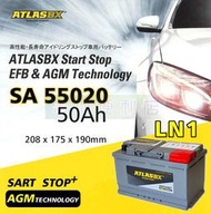 [電池便利店]ATLASBX SA 55020 LN1 50Ah AGM 電池 Start-Stop 啟停系統專用