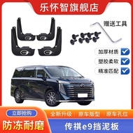 2023 Guangqi Chuanqi e9 Master Edition Car Mudguard Legendary E9/Pro Original Factory Mudguard Origi