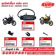 ชุด ไฟเลี้ยวหลัง ข้างขวา CB150R  CB300R 2018 2019-2020 2021 2022 2023 2024 2025 ยี่้ห้อ SURE ใช้ทดแท