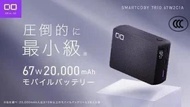 Smartcoby Trio 67W 20000mAh 行動電源