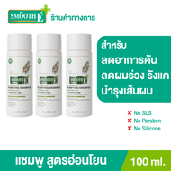 (แพ็ค 3) Smooth E Purifying Anti Hair Loss Shampoo 100ml. แชมพู บำรุงผม หนังศีรษะ ขจัดรังแค ต้านเชื้อรา สารสกัดธรรมชาติ ลดคัน ฟื้นฟูเส้นผม