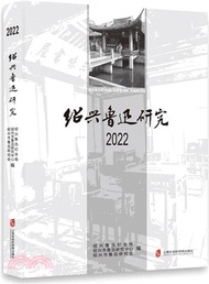 紹興魯迅研究2022（簡體書）