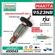 ทุ่นหินเจียร MAKITA (มากิต้า) รุ่น 9523NB  9523B  *ทุ่นแบบเต็มแรง ทนทาน ทองแดงแท้ 100%  * #410043