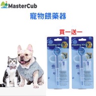 【新手餵藥必備】MasterCub 2件裝寵物貓咪狗狗喂藥針筒 按壓式喂葯器  寵物餵藥器（藥丸藥水兩用）犬貓食藥輔助神器 雙頭快速喂藥針筒 狗狗貓咪可餵驅蟲藥片藥劑膠囊餵食器