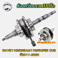 ข้อเหวี่ยง WAVE110i/DREAM110i/SUPER CUB ปี2011-2020 รหัสKWW