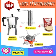 ชุดแบบ4ชิ้น&gt; ชุดชงกาแฟสด Moka pot ชุดทำกาแฟสด พกพา ชุดทำกาแฟแคมป์ กาต้ม Moka pot +ที่บดกาแฟมือหมุนสแตนเลส +เตาแก๊สปิคนิค +กระดาษกรองกาแฟ