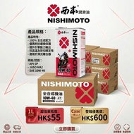 日本機油 西本 NISHIMOTO 10W-40  4T 電單車偈油/摩托車偈油/機油