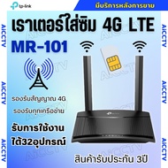 TP-Link TL-MR101 เราเตอร์ใส่ซิม4G 300 Mbps Wireless N 4G LTE Router รับประกัน 3 ปี (ไม่รองรับคลื่น 7
