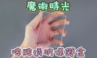[魔術時光] 透明保護盒 啤牌 撲克牌 playing cards
