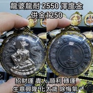 泰國佛牌 龍婆龍耐 2550 澤度金