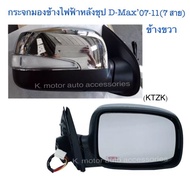 กระจกมองข้างไฟฟ้าหลังชุป D-Max’07-11 (7สาย) งานเทียบเท่า สินค้าคุณภาพ มาตรฐานโรงงาน เกรดA+ (กรุณาสอบ