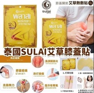 泰國 SULAI 艾草膝蓋關節熱敷貼  (一套5包｜每包10片,共50片)
