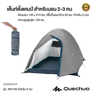 เต็นท์ QUECHUA เต็นท์แคมปิ้ง เต็นท์สนาม เต้นท์  สำหรับ 2-4 คน  แข็งแรง กันน้ำ กันฝน ประกอบง่าย พับเก็บง่าย