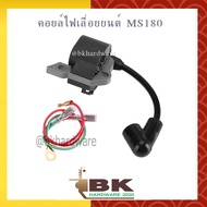 คอย คอยล์ คอยล์ไฟ เลื่อยยนต์ 180 MS180 (อย่างดี)