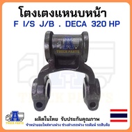 โตงเตงแหนบหน้า F I/S DEGA GXZ 320 HP Isuzu(งานไทย) สลักโตงเตงแหนบหน้าโต32มิลยาว135มิล สลักโตงเตงอี