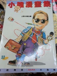 小強漫畫集 32期 上官小強 利志達
