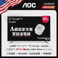 AOC 65型 4K QLED Google TV 智慧顯示器 65U8040(含基本安裝)贈虎牌炊飯電子鍋