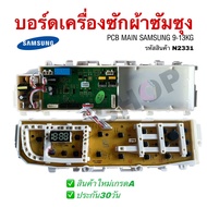 N2331 บอร์ดเครื่องซักผ้าฝาบนซัมซุง Samsungบอร์ดซัมซุงไฟโค้งแผงควบคุมซัมซุงฝาบนPCB MAIN SAMSUNG 9-13K