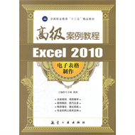 Excel 2010試算表製作高級案例教程 (新品)