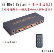 ［實體商店］畫中畫功能！！4K HDMI Switch, HDMI切換器