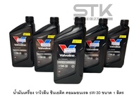 น้ำมันเครื่อง Valvoline SYNTHETIC COMMONRAIL 5W-30 น้ำมันเครื่องดีเซล สังเคราะห์แท้ 100%  ขนาด 1 ลิต