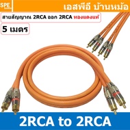 [ 1เส้น ] LT-MN-RCA-ORG สายสัญญาณ 2 RCA ออก 2 RCA สายเครื่องเสียงรถยนต์ AV Cable สายอาซีเอ RCA Cable สำเร็จรูป Cable Assembly RCA 2 ออก 2 สายเครื่องเสียง สายซับ สายสัญญาณ โมโน Audio Mono Cable แจ็คสายสัญญาณเสียง สําหรับโฮมเธียเตอร์ DVD TV ลําโพงคอมพิวเตอร